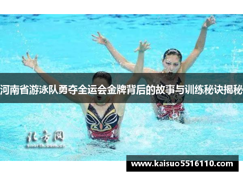 河南省游泳队勇夺全运会金牌背后的故事与训练秘诀揭秘