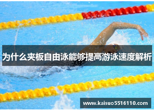 为什么夹板自由泳能够提高游泳速度解析