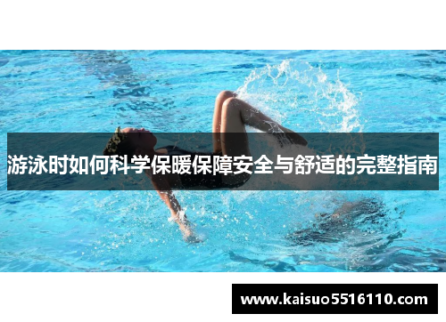 游泳时如何科学保暖保障安全与舒适的完整指南
