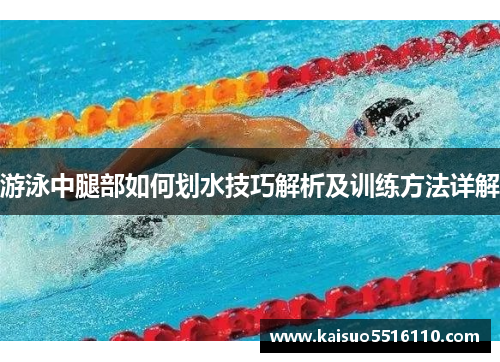 游泳中腿部如何划水技巧解析及训练方法详解