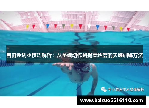 自由泳划水技巧解析：从基础动作到提高速度的关键训练方法