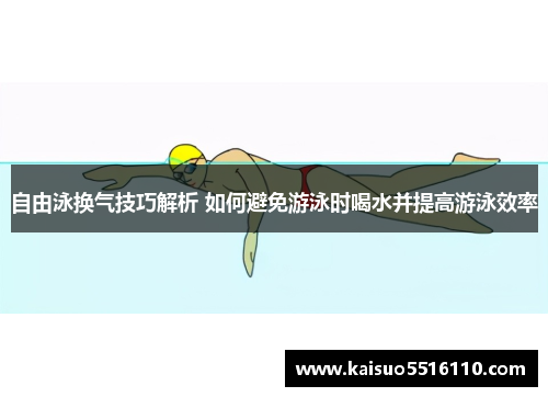 自由泳换气技巧解析 如何避免游泳时喝水并提高游泳效率