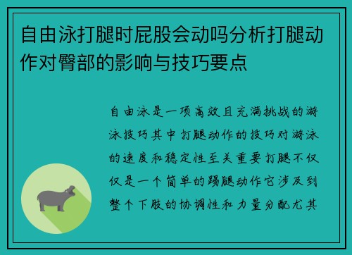 自由泳打腿时屁股会动吗分析打腿动作对臀部的影响与技巧要点