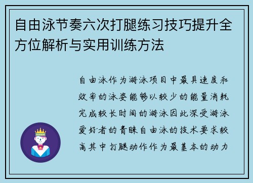 自由泳节奏六次打腿练习技巧提升全方位解析与实用训练方法