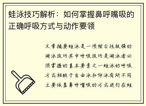 蛙泳技巧解析：如何掌握鼻呼嘴吸的正确呼吸方式与动作要领