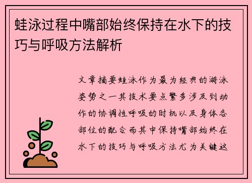 蛙泳过程中嘴部始终保持在水下的技巧与呼吸方法解析