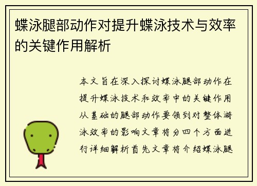 蝶泳腿部动作对提升蝶泳技术与效率的关键作用解析